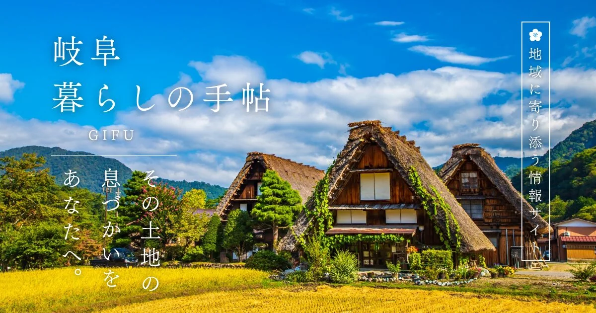 岐阜の地域ブログのOGP画像