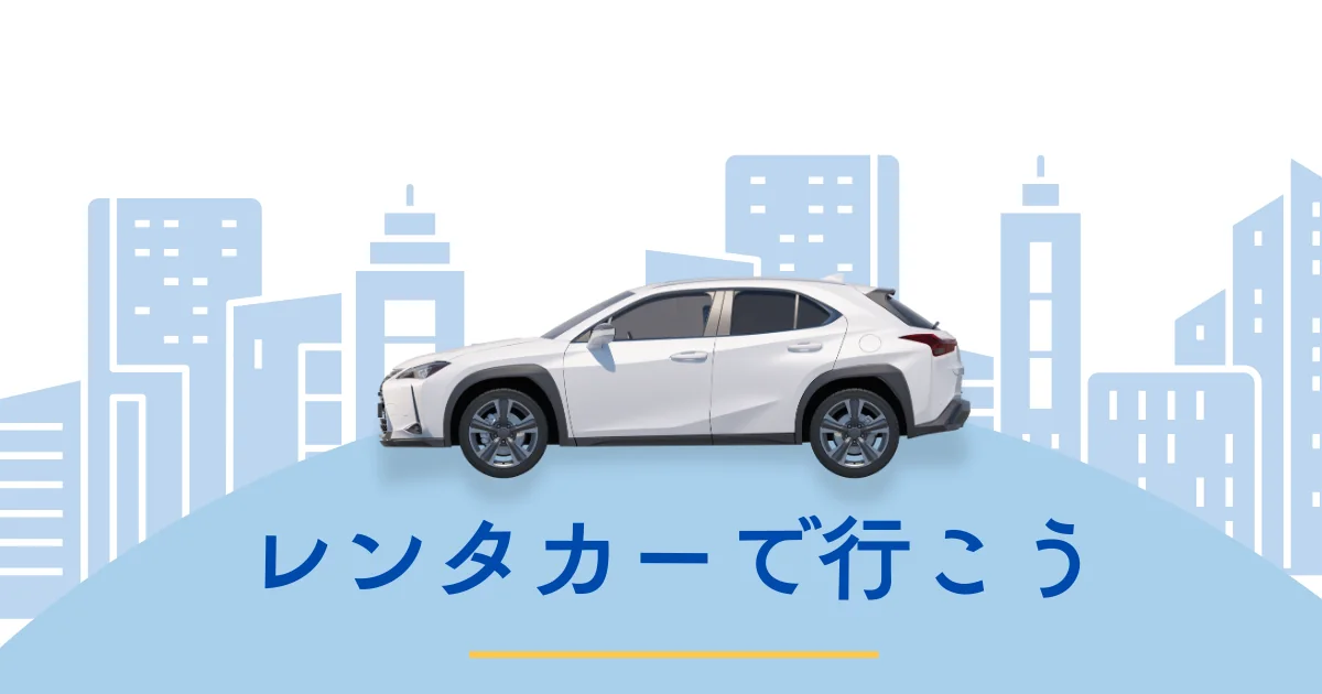 レンタカーブログのOGP画像