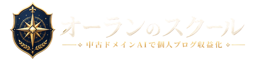 オーランのスクール 中古ドメインAIで個人ブログ収益化