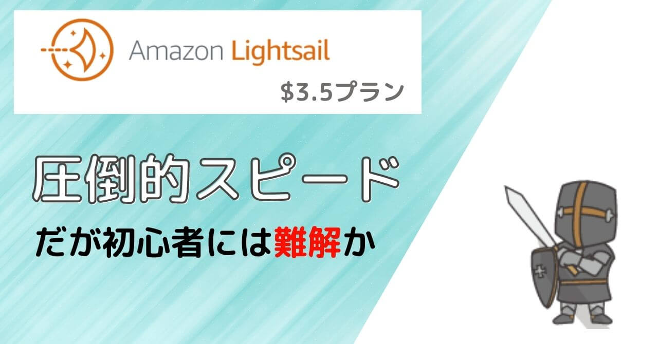 amazon lightsailの評価