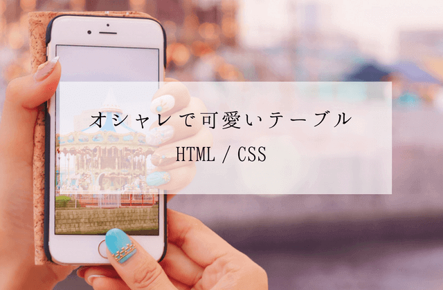 オシャレでかわいいテーブルデザイン全12種 Html Cssコピペok 中古ドメイン騎士オーラン