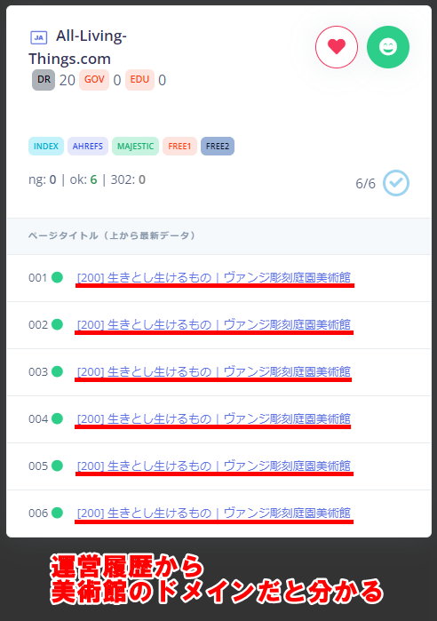 ドメイン転生での履歴確認ページ