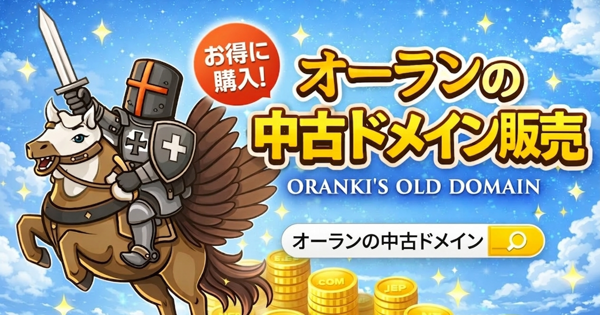 オーランの中古ドメイン